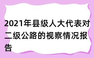 2021年縣級人大代表對二級公路的視察情況報告