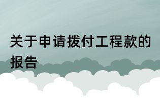 關于申請撥付工程款的報告