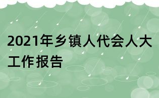 2021年鄉鎮人代會人大工作報告