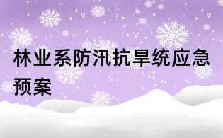 林業系防汛抗旱統應急預案
