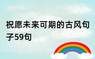 祝愿未來可期的古風句子59句
