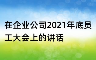 在企業公司2021年底員工大會上的講話