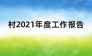 村2021年度工作報告