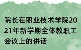 院長在職業技術學院2021年新學期全體教職工會議上的講話