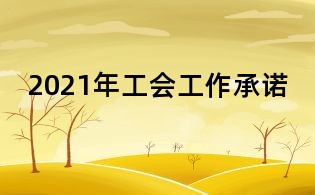 2021年工會工作承諾