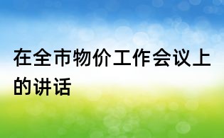在全市物價工作會議上的講話