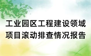 工業園區工程建設領域項目滾動排查情況報告