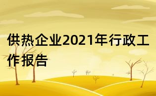 供熱企業2021年行政工作報告