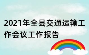 2021年全縣交通運輸工作會議工作報告