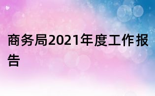 商務局2021年度工作報告