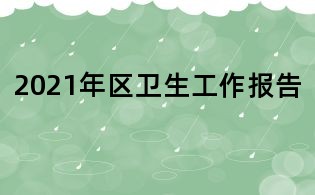 2021年區衛生工作報告