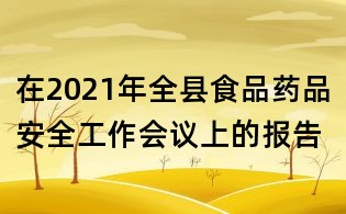 在2021年全縣食品藥品安全工作會議上的報告