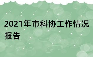 2021年市科協工作情況報告