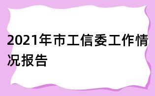 2021年市工信委工作情況報告