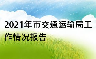 2021年市交通運輸局工作情況報告