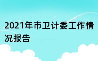 2021年市衛計委工作情況報告