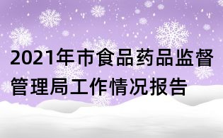 2021年市食品藥品監(jiān)督管理局工作情況報(bào)告