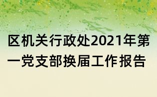 區(qū)機關行政處2021年第一黨支部換屆工作報告
