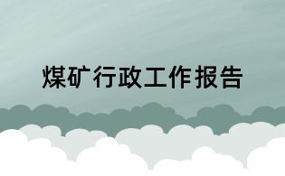 煤礦行政工作報告
