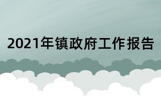 2021年鎮政府工作報告