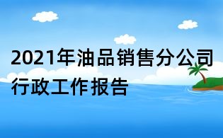 2021年油品銷售分公司行政工作報告