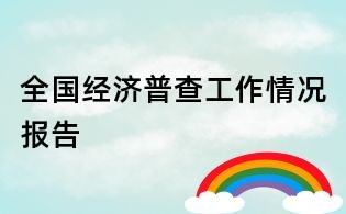 全國經濟普查工作情況報告