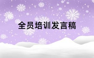 全員培訓發言稿
