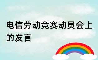 電信勞動(dòng)競(jìng)賽動(dòng)員會(huì)上的發(fā)言