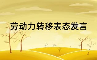勞動力轉(zhuǎn)移表態(tài)發(fā)言