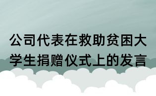 公司代表在救助貧困大學生捐贈儀式上的發言