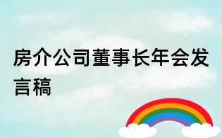 房介公司董事長年會發言稿