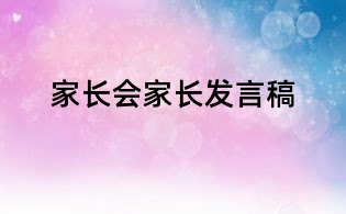 家長會家長發言稿