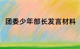 團(tuán)委少年部長(zhǎng)發(fā)言材料