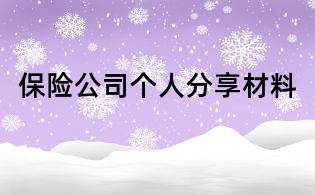 保險公司個人分享材料