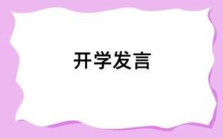 開學(xué)發(fā)言