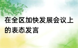 在全區加快發展會議上的表態發言