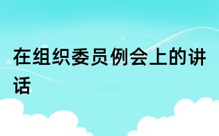 在組織委員例會上的講話