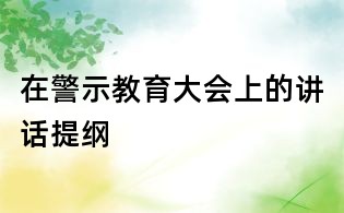 在警示教育大會(huì)上的講話提綱