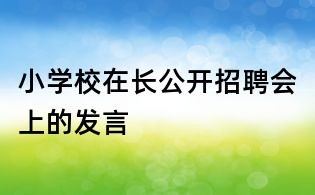 小學校在長公開招聘會上的發言