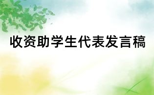 收資助學生代表發言稿