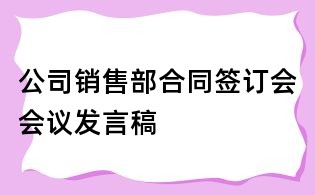 公司銷售部合同簽訂會(huì)會(huì)議發(fā)言稿