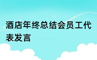 酒店年終總結(jié)會(huì)員工代表發(fā)言