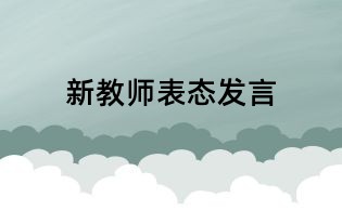 新教師表態發言