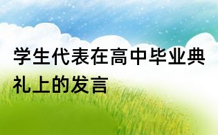 學生代表在高中畢業典禮上的發言