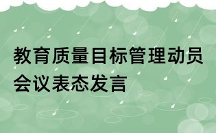 教育質量目標管理動員會議表態發言