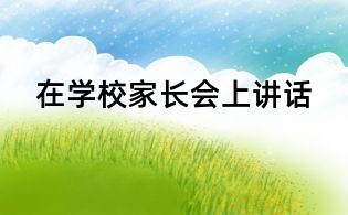 在學(xué)校家長會(huì)上講話