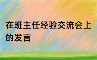 在班主任經驗交流會上的發言