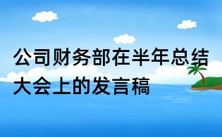 公司財務部在半年總結大會上的發言稿