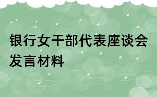銀行女干部代表座談會發(fā)言材料