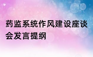 藥監系統作風建設座談會發言提綱